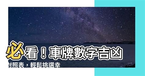 車牌吉凶對照表|【車號吉凶查詢】車號吉凶大公開！1518車牌吉凶免費查詢！